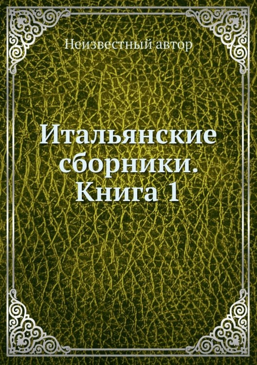 Итальянские сборники. Книга 1