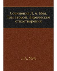 Сочинения Л. А. Мея. Том второй. Лирические стихотворения