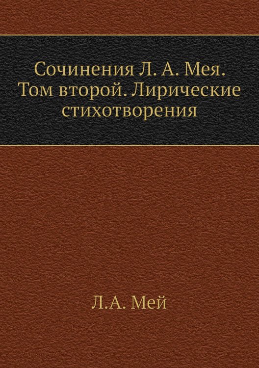 Сочинения Л. А. Мея. Том второй. Лирические стихотворения