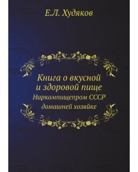Книга о вкусной и здоровой пище
