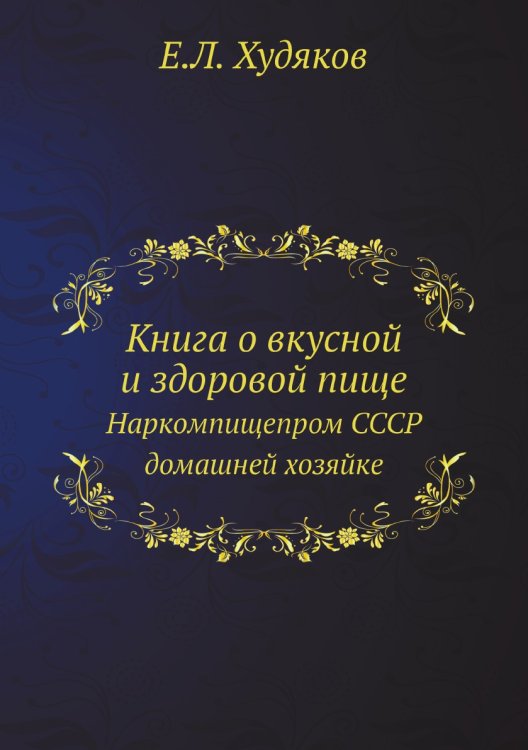 Книга о вкусной и здоровой пище