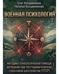 Военная психология. Методика психологической помощи ветеранам при посттравматическом стрессовом расстройстве (ПТСР)