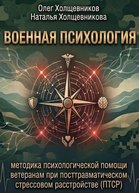 Военная психология. Методика психологической помощи ветеранам при посттравматическом стрессовом расстройстве (ПТСР) Обложка книги «Военная психология. Методика психологической помощи ветеранам при посттравматическом стрессовом расстройстве (ПТСР)» — Олег Холщевников Наталья Холщевникова, ISBN 9785006105669