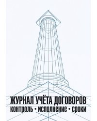 Журнал учета договоров, А5, 100 страниц, дизайн "Метранпаж", мягкая обложка