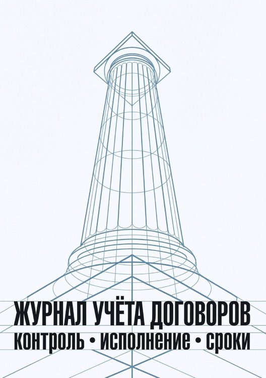 Журнал учета договоров, А5, 100 страниц, дизайн "Метранпаж", мягкая обложка Обложка книги «Журнал учета договоров, А5, 100 страниц, дизайн "Метранпаж", мягкая обложка» — Нет автора, ISBN 9785521986842