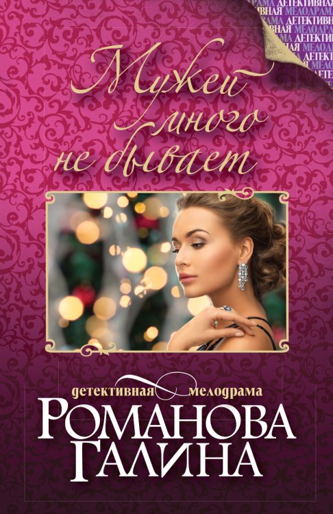 Обложка книги «Мужей много не бывает» — Романова Галина Владимировна, ISBN 9785042194245