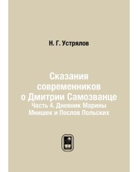 Сказания современников о Дмитрии Самозванце