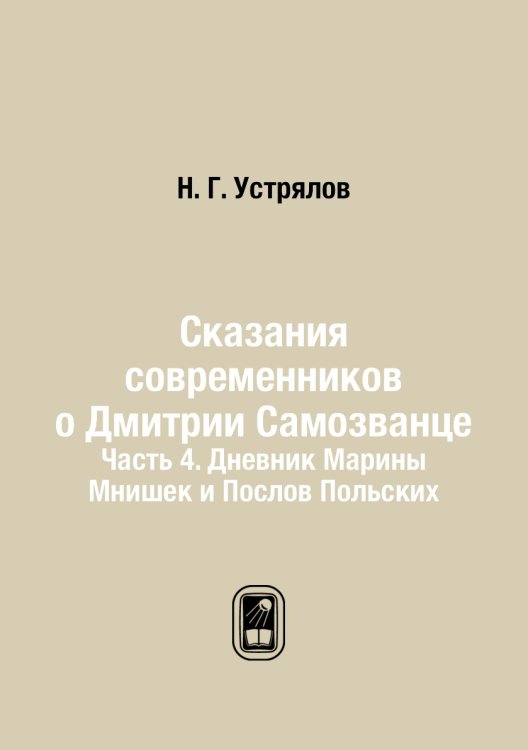 Сказания современников о Дмитрии Самозванце