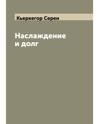 Наслаждение и долг