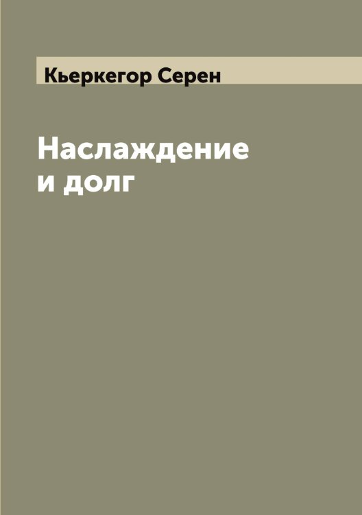 Обложка книги «Наслаждение и долг» — Кьеркегор Серен, ISBN 9785519920735