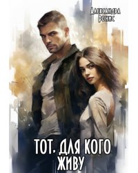 Тот, для кого живу