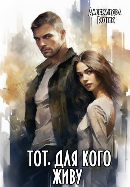 Обложка книги «Тот, для кого живу» — Александра Ронис, ISBN 9785524037961