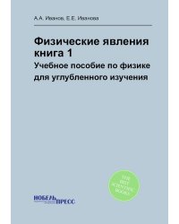 Физические явления, книга 1