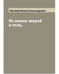 Из жизни зверей и птиц