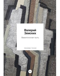 Вавилонская пыль