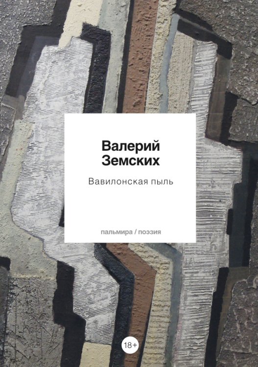 Обложка книги «Вавилонская пыль» — Валерий Земских, ISBN 9785517045065