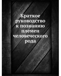 Краткое руководство к познанию племен человеческого рода