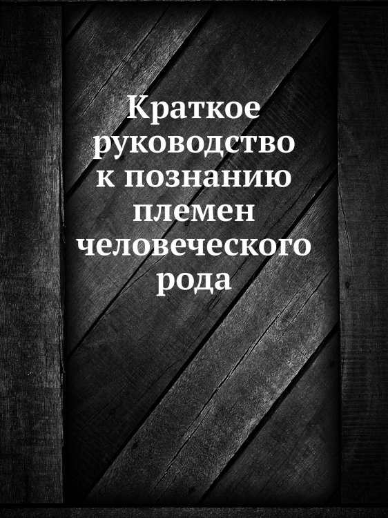 Краткое руководство к познанию племен человеческого рода Краткое руководство к познанию племен человеческого рода