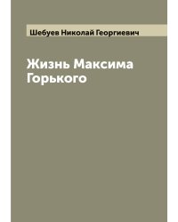 Жизнь Максима Горького