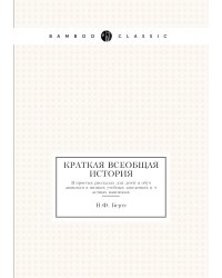 Краткая всеобщая история