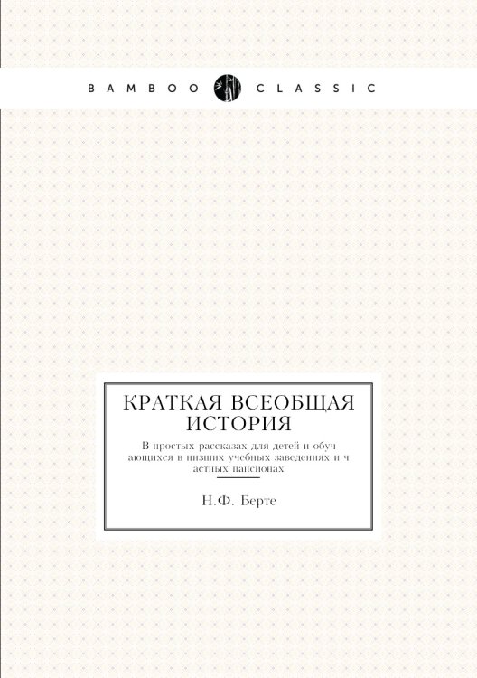 Краткая всеобщая история