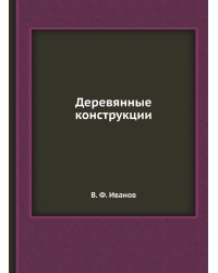 Деревянные конструкции