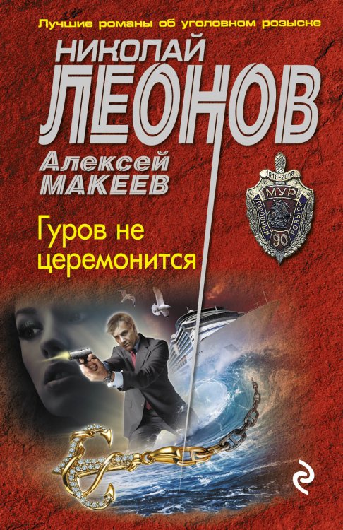Обложка книги «Гуров не церемонится» — Николай Леонов; Алексей Макеев, ISBN 9785041829063