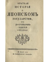Краткая история о Японском государстве, из достоверных известий собранная