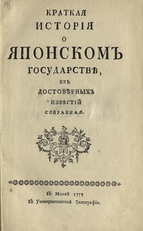 Обложка книги «Краткая история о Японском государстве, из достоверных известий собранная» — Рейхель Иоганн Готфрид, ISBN 9785521956067