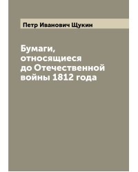 Бумаги, относящиеся до Отечественной войны 1812 года
