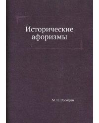 Исторические афоризмы