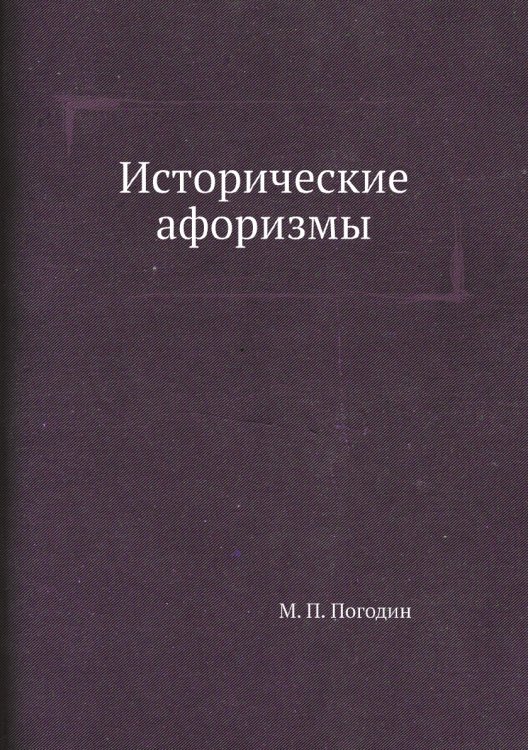 Исторические афоризмы