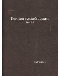 История русской церкви