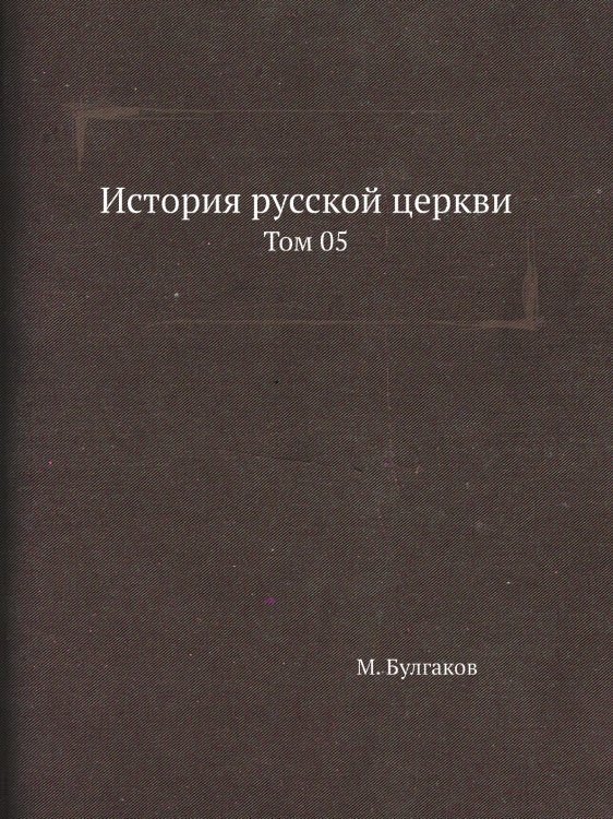 История русской церкви История русской церкви