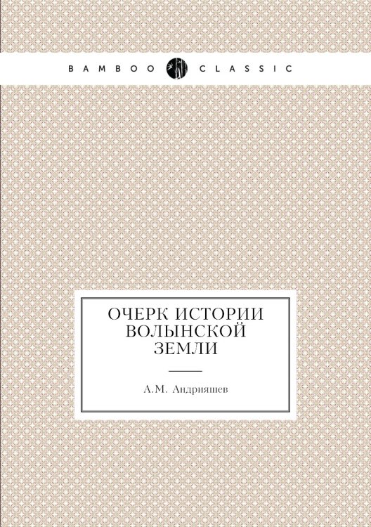 Очерк истории Волынской земли