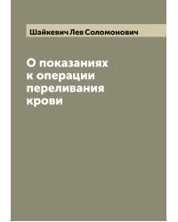 О показаниях к операции переливания крови