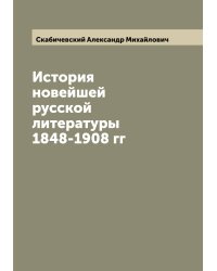 История новейшей русской литературы 1848-1908 гг