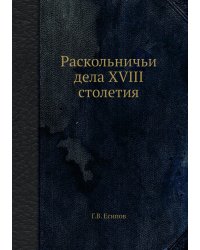 Раскольничьи дела XVIII столетия