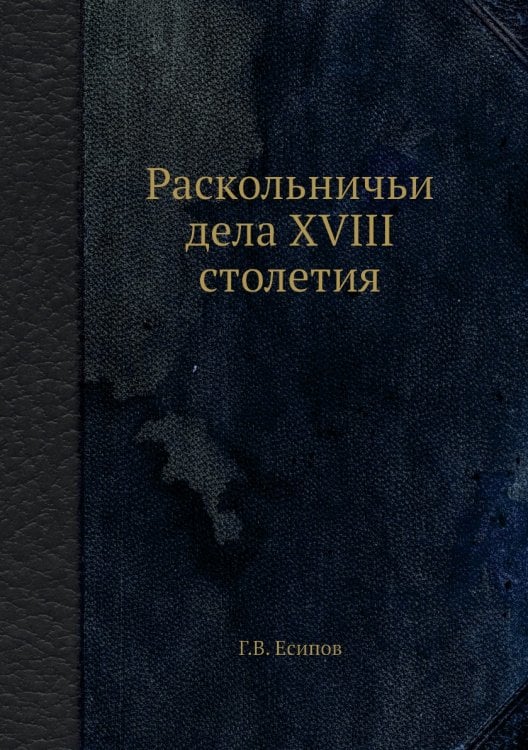 Раскольничьи дела XVIII столетия