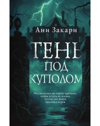 Тень под куполом