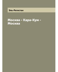 Москва - Кара-Кум - Москва