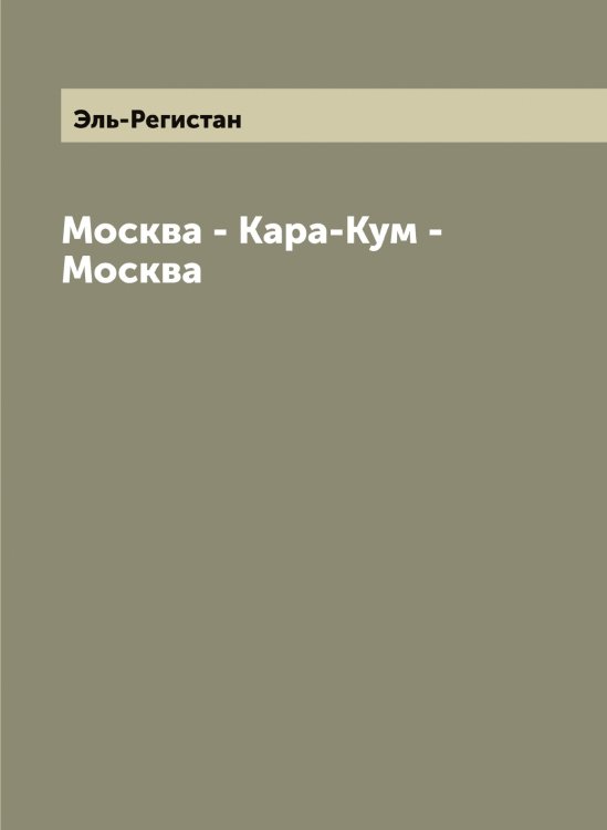 Обложка книги «Москва - Кара-Кум - Москва» — Эль-Регистан, ISBN 9785521391349