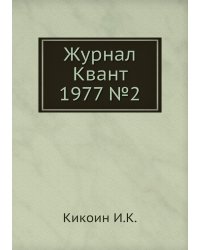 Журнал Квант 1977 №2