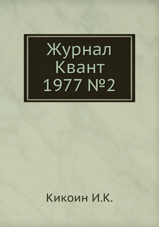 Журнал Квант 1977 №2 Журнал Квант 1977 №2