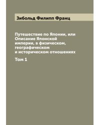 Путешествие по Японии, или Описание Японской империи, в физическом, географическом и историческом отношениях