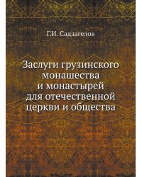 Заслуги грузинского монашества и монастырей для отечественной церкви и общества