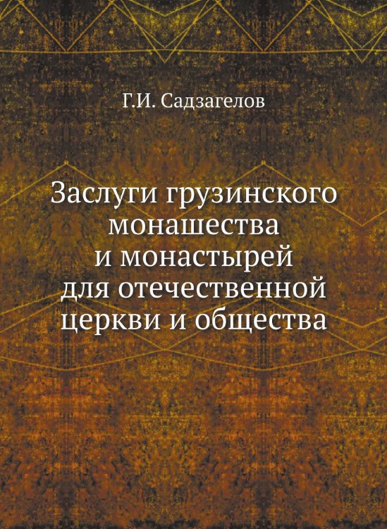 Заслуги грузинского монашества и монастырей для отечественной церкви и общества