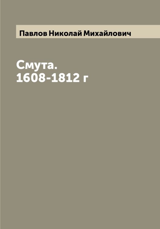 Обложка книги «Смута. 1608-1812 г» — Павлов Николай Михайлович, ISBN 9785521269693