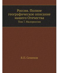 Россия. Полное географическое описание нашего Отечества