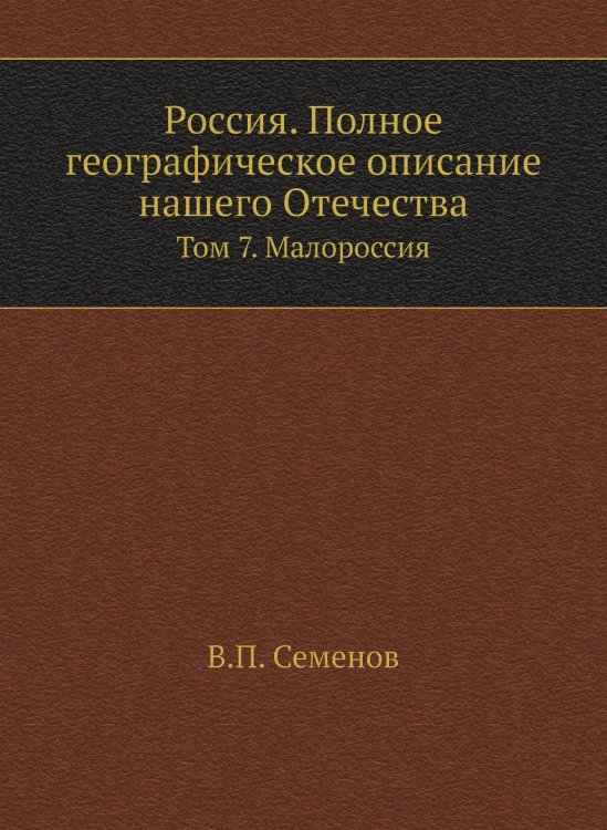 Россия. Полное географическое описание нашего Отечества